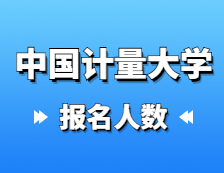 2021考研報名人數：中國計量大學2021年碩士研究生報考人數再創新高，報名增長率連續三年超過40%！