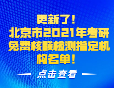 更新了！北京市2021年考研免費核酸檢測指定機構(gòu)名單！