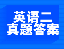 重磅速遞！2021年全國(guó)碩士研究生考試考研英語(yǔ)（二）閱讀理解真題及答案