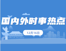 2021考研政治：12月18日時事熱點匯總：我國共42個非物質文化遺產項目居世界第一；嫦娥五號任務創造了五項中國首次