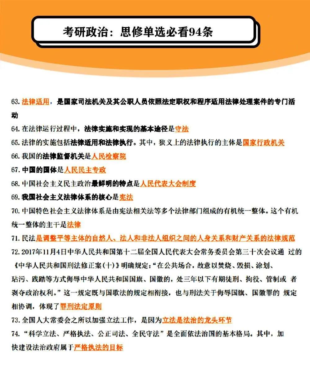 2021考研政治:思修單選必看94條