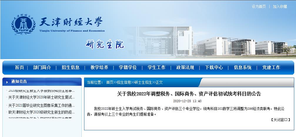 2022考研院校公告：天津財(cái)經(jīng)大學(xué)2022年調(diào)整稅務(wù)、國(guó)際商務(wù)、資產(chǎn)評(píng)估初試統(tǒng)考科目的公告 