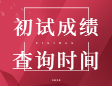 2021考研初試成績：5省1校官宣初試成績查詢時(shí)間！考研結(jié)束，2021考研人還應(yīng)該注意什么？