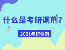 2021考研調劑：什么是考研調劑？