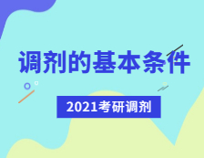 2021考研調劑：考研調劑有哪些基本條件？