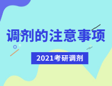 2021考研調劑：考研調劑有哪些注意事項？