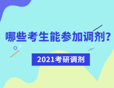 2021考研調劑：哪些考生可參加調劑？
