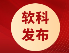 軟科最新發(fā)布！“雙一流”大學(xué)近四年就業(yè)率趨勢！疫情下起薪不降反升？