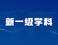 它們，有可能成為新的一級學科！