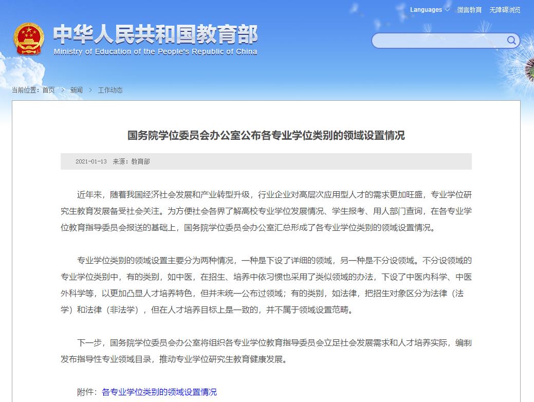 速覽!國務(wù)院學(xué)位辦公布各專業(yè)學(xué)位類別的領(lǐng)域設(shè)置情況