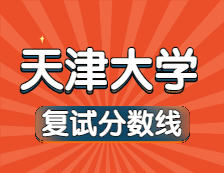 2021考研34所自主劃線院校分?jǐn)?shù)線：天津大學(xué)復(fù)試分?jǐn)?shù)線_復(fù)試時(shí)間_國(guó)家線公布！！