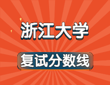 2021考研34所自主劃線院校分?jǐn)?shù)線：浙江大學(xué)復(fù)試分?jǐn)?shù)線_復(fù)試時間_國家線公布！！