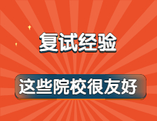 一到復試環節就緊張失控?別怕！這些院校炒雞友好！