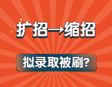 奪筍啊！擴招變縮招？擬錄取還被刷？今年考研也太難了吧！