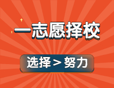 分數比自己低還有學上？！一志愿院校選擇太重要了！22考研新手快碼！