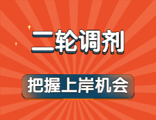 方艙之約都實現了！以為上岸涼涼？二輪調劑可別錯過！