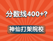 嚯！這些專業復試線通通400+！內卷之王竟是它？！想都不敢想！