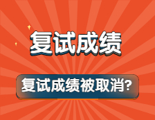 復試“泄題”，30多位考生復試成績為“0”？