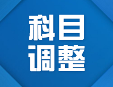 2022考研科目調整：關于2022年部分院校、專業初試考試科目調整匯總（研線網匯總）