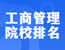 考研院校排名：125100 工商管理（MBA）全國院校排名！