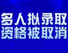 上海師范大學再次取消多人錄?。? width=