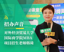 招辦聲音：對外經(jīng)濟(jì)貿(mào)易大學(xué)國際商學(xué)院MBA項目