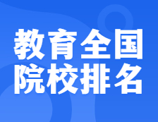 考研院校排名：0451 教育全國院校排名！