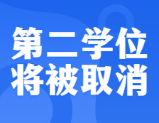 教育部下發通知，這一學位將被正式取消，存在37年終成歷史
