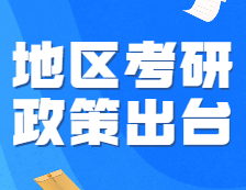 官方發(fā)布：報(bào)名人數(shù)最高的兩個(gè)地區(qū)，22考研政策出臺(tái)！