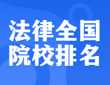 考研院校排名：0351法律全國院校排名！