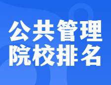 考研院校排名：1204公共管理全國院校排名！