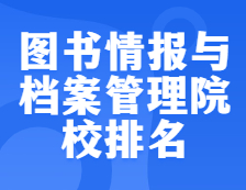 考研院校排名：1205圖書情報與檔案管理全國院校排名！