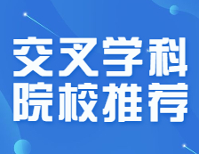 交叉學科院校名單出爐，上岸幾率是否變大？這些專業分數線三年連降，把握！