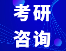 2022考研咨詢周_考研咨詢周時(shí)間：考研咨詢周可以咨詢哪些問(wèn)題？