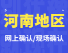 2022考研網(wǎng)上/現(xiàn)場確認(rèn)：河南地區(qū)各院校2022年碩士研究生招生考試報(bào)名信息網(wǎng)上確認(rèn)（現(xiàn)場確認(rèn)）公告匯總