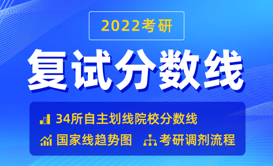 2022復(fù)試分?jǐn)?shù)線公布時(shí)間_2022考研分?jǐn)?shù)線查詢?nèi)肟赺往年國家線公布時(shí)間（參考）