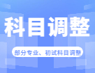 2023考研科目調整：關于2023年部分院校、專業(yè)初試考試科目調整匯總（持續(xù)更新...)